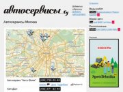 Автосервисы – Москва // avtoservisy.su