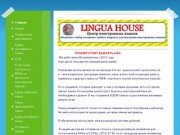 Английский язык Воскресенск - Центр иностранных языков "Lingua House"