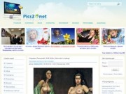 Pіcs2.net - графика и дизайн (на сайте можно скачать фотографии, дизайны рамок, картинки, обои для рабочего стола, рисунки, иконки, клипарты, шаблоны для сайтов)