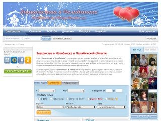 Знакомства в Челябинске и Челябинской области. Сайт бесплатных знакомств и общения онлайн