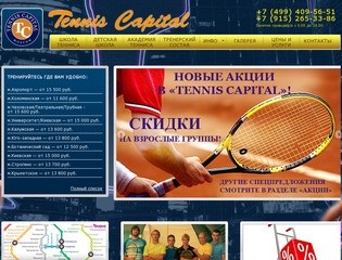 Занятия большим теннисом для взрослых и детей. Групповые и индивидуальные | Tennis Capital