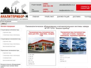 Аналитприбор - М - поставка газоанализаторов и сигнализаторов газа ФГУП СПО 