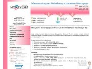 Money52.ru | WebMoney - Обменный Пункт WebMoney в Нижнем Новгороде