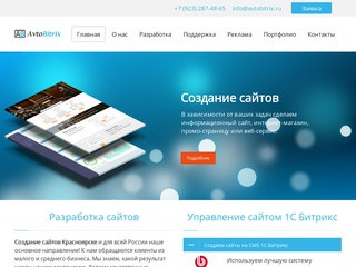 Создание сайтов Красноярск - Avto Bitrix