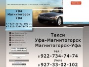 Такси Уфа-Магнитогорск-Уфа / тел. +7-927-33-02-102, +7-922-734-74-74.