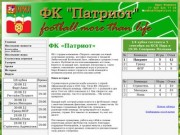 ФК Патриот – стремление к успеху через красивую игру