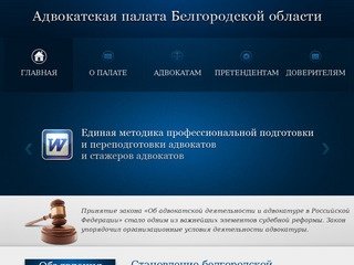 Адвокатская палата Белгородской области | 