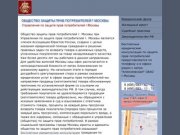 Общество защиты прав потребителей города Москвы при Управлении по защите прав потребителей города