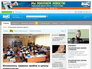 МОЁ! Online Белгород (новости Белгорода)
