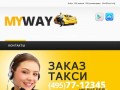 MyWay +7 (495) 77-12345 | Такси в Москве
