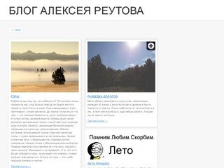 Блог Алексея Реутова