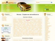 Справочник автомобилиста Москвы