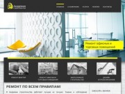 Ремонт квартир, офисов, торговых помещений в Челябинске - Академия строительства