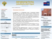 Прокуратура Забайкальского края - официальный сайт