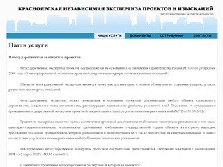 Красноярская независимая экспертиза проектов и изысканий | Негосударственная экспертиза проектов