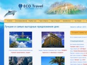 Туристическое Агентство EcoTravel Харьков - Узнайте мир и отдохните с нами!