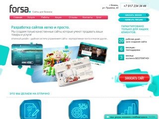 Веб студия FORSA - создание сайтов в Казани, продвижение сайтов, поддержка сайтов