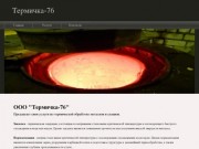 Термичка-76 - термическая обработка металлов и сплавов в Тутаеве