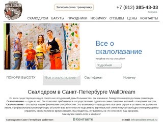 Скалодром WallDream | Скалодром в Санкт-Петербурге.