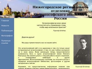 ННАОР - Нижегородское региональное отделение Антропософского общества России