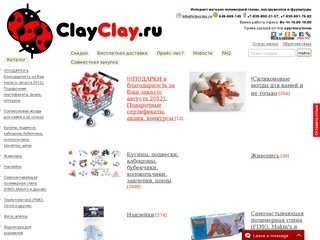 Clayclay.ru: Интернет-магазин полимерной глины, инструментов и фурнитуры