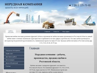 Нерудная компания - добыча, производство, продажа щебня в Ростовской области.