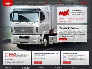 Екатеринбург Маз Сервис - официальный дилер МАЗ в Екатеринбурге