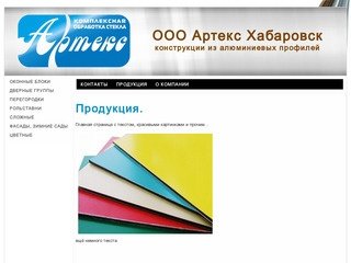 Артекс Хабаровск | Конструкции из алюминиевых профилей