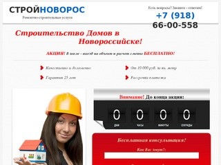 Строительство Домов в Новороссийске!