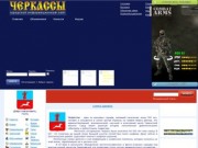 Информационный сайт Черкасс и области - Cherkassy.Co.Ua