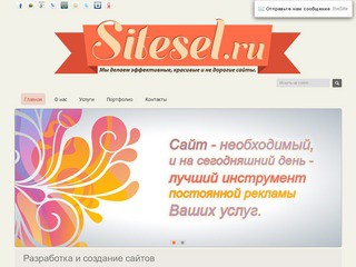 СайтСел — Разработка сайтов и рекламной продукции | Мы делаем сайты для Селятино