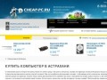 Компьютерный интернет магазин в Астрахани! Бесплатная доставка по городу! Кредит! Хотите купить