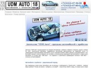Автосалон "UDM Авто" - продажа автомобилей с пробегом, выкуп б/у авто