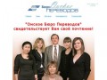 Омское Бюро Переводов