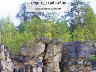 Туризм в Судогодском районе Владимирской области