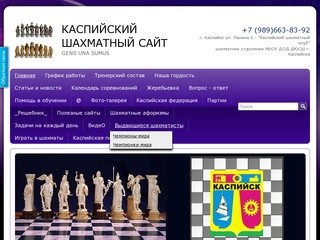 Каспийский Шахматный Сайт