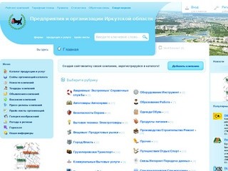 Каталог предприятий и организаций Иркутской области