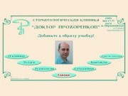 Стоматологическая клиника "Доктор Прохоренков"