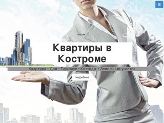 Квартиры в Костроме