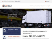 Запчасти для коммерческого транспорта малотоннажных грузовиков в Москве