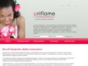 Сайт консультанта по косметике Орифлейм (Oriflame) Москва.