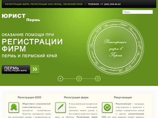 Регистрация фирм, регистрация ООО Пермь, Пермский край