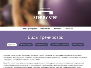 Фитнес-клуб «Step by step»