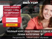 Автошкола в Омске Вектор - цена (стоимость) 22 900 руб!
