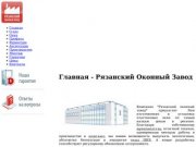 Рязанский Оконный Завод | Главная - Рязанский оконный завод, пластиковые окна ПВХ, пластиковые окна