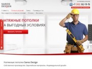 SAROS DESIGN - натяжные потолки в Новосибирске