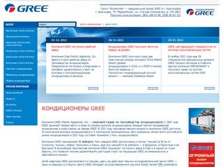 Кондиционеры GREE - Салон "Климатека" — официальный дилер GREE в г. Краснодаре