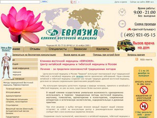Клиника восточной медицины «ЕВРАЗИЯ» - центр китайской медицины и тибетской медицины в Москве