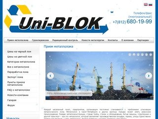 Уни-Блок: покупка металлолома в СПб, демонтаж, вывоз металлолома в Санкт