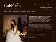 Gabbiano - свадебный салон в Казани, магазин свадебных платьев